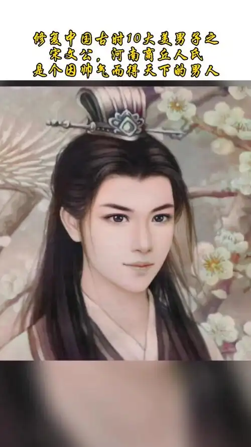 老照片修复翻新#修复中国古代10大美男子
