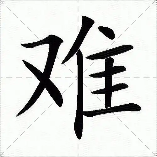难的意思是什么_难的笔顺,笔画,部首,反义词-汉语字典