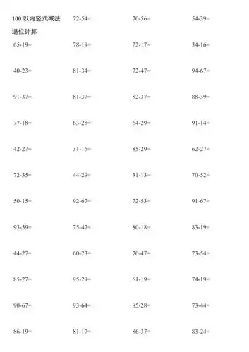 100以内竖式减法退位计算
