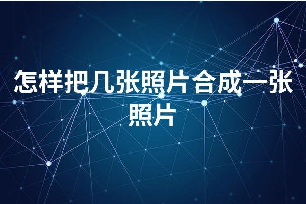拥有拼图功能的几款实用软件轻松将几张照片合成一张照片