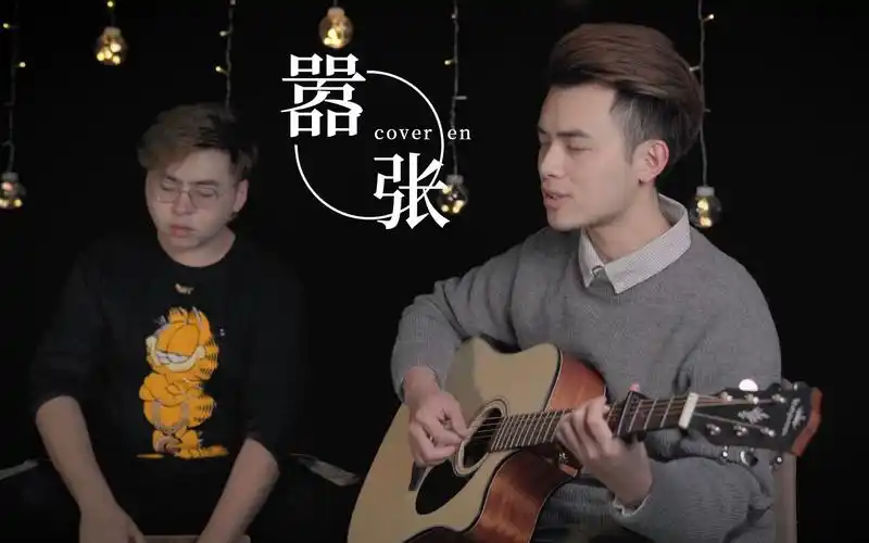 进来哭!《嚣张》吉他弹唱(cover en)