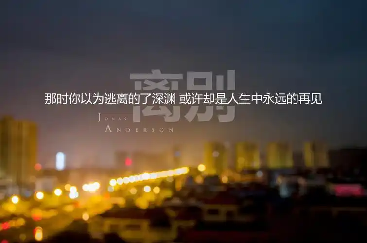 3,久违却是在别离后的今天,泪哽咽了缠绵,伤湮灭了情缘,天涯赤子漂泊