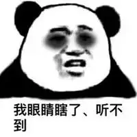 眼睛疼的图片带字