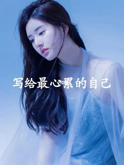 写给最心累啊自己