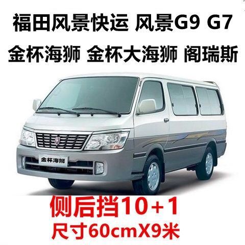 娅琦适用金杯海狮面包车贴膜大海狮福田风景g9玻璃膜全车膜防晒隔热太