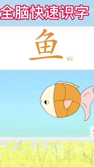 幼儿识字分享《鱼》