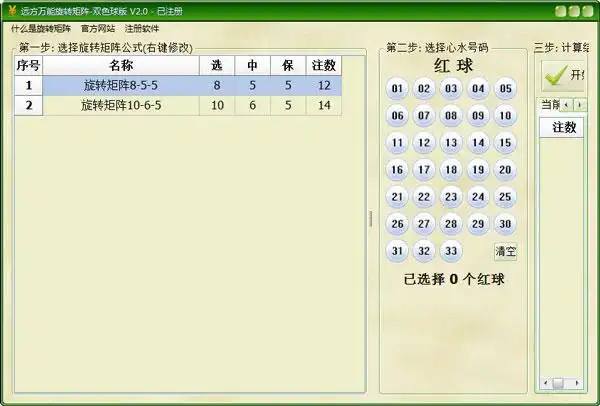 远方万能旋转矩阵 v2.0 双色球绿色版