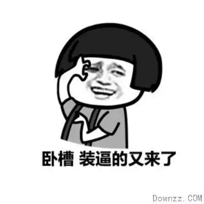 抖音热门卧槽无情表情包原图_抖音卧槽无耻表情包高清原图 - 软件教程