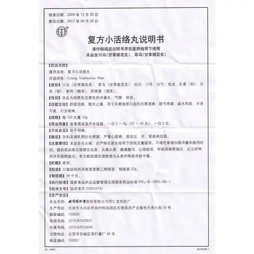 复方小活络丸(同仁堂)(复方小活络丸) _说明书_作用_效果_价格_健客网