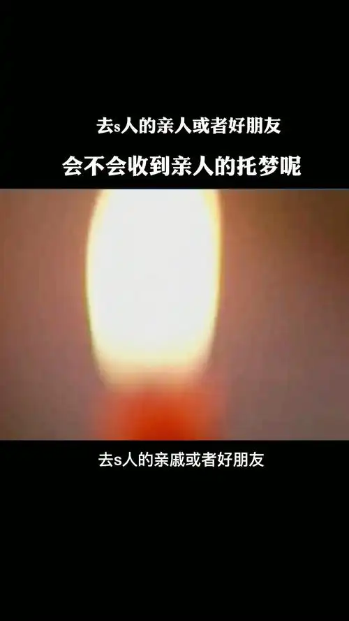 去世人的亲人或者好朋友,会不会收到亲人的"托梦"呢