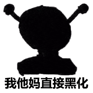 沙雕表情包嘴臭网友已上线