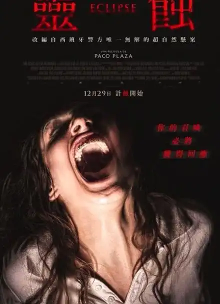 真实事件改编!西班牙恐怖片《灵蚀》  :西班牙恐怖片《灵蚀》