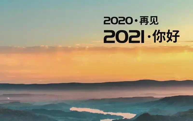 告别2020迎接2021