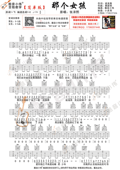 那个女孩 简单版 酷音小伟吉他弹唱教学 张泽熙 吉他谱 和弦谱,简谱