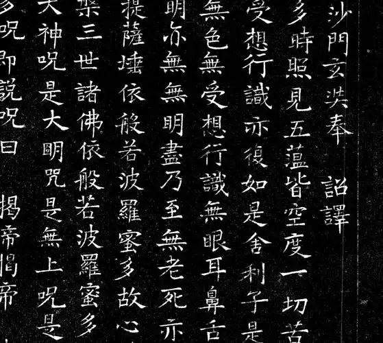 心经褚遂临摹清微高清微学习碑拓小楷条幅字帖书法