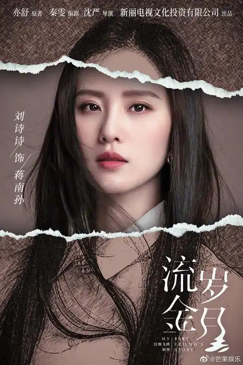 11:08:21电视剧《流金岁月》蒋南孙(刘诗诗饰)影视海报君阳步凡该采集