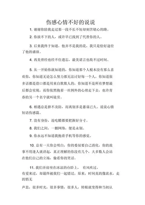 伤感心情不好的说说