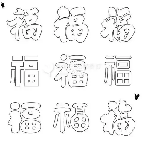 福字简笔画儿童画教程教你画贴福字幼儿园丨福到啦卡通素材空心福不同
