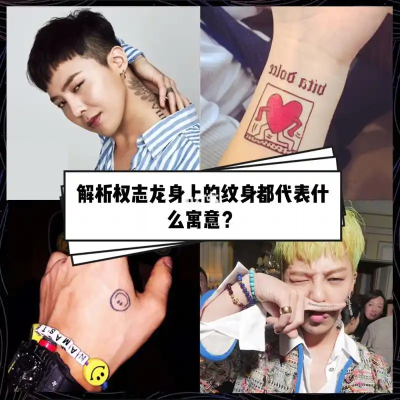 【解析】权志龙身上的纹身都代表什么寓意?