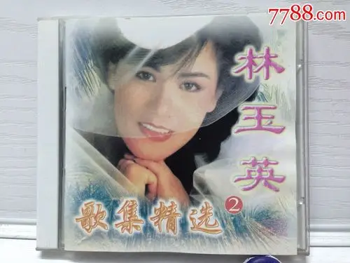 林玉英(音质特好)