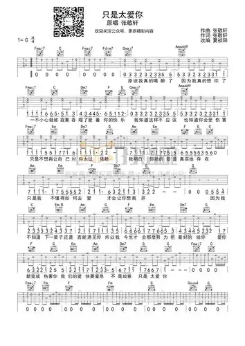 张敬轩只是太爱你吉他谱c调吉他弹唱谱
