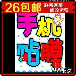 手机贴膜店铺装饰门牌海报宣传画个性广告纸纯手绘pop海报纸定制