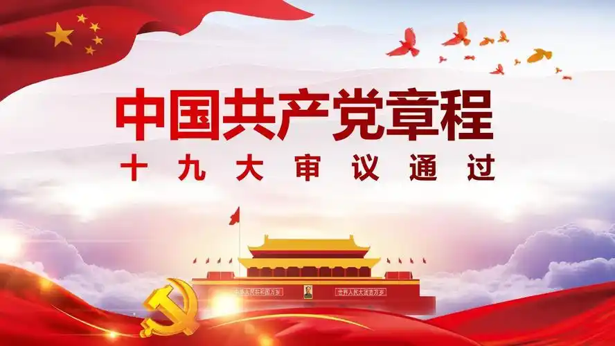 【党课】学习党的章程十九大新党章ppt模板