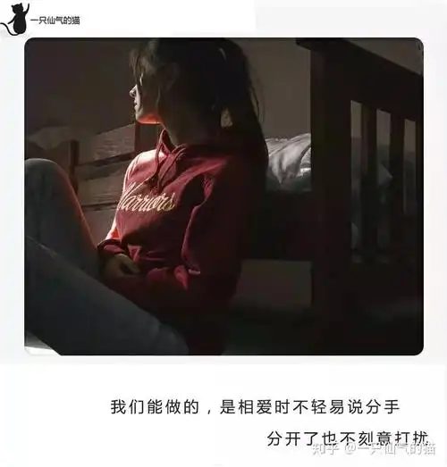 我们能做的,是相爱时不轻易说分手;分开了,也不再刻意打扰.就算你在