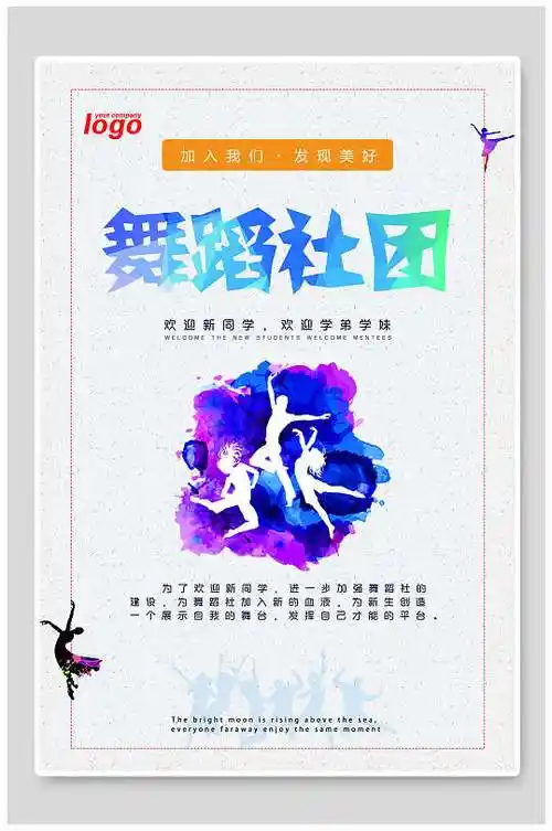 简约大气舞蹈社招新海报