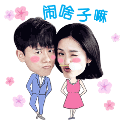 张杰gif谢娜gif闹啥子嘛gif可爱gif卡通gif