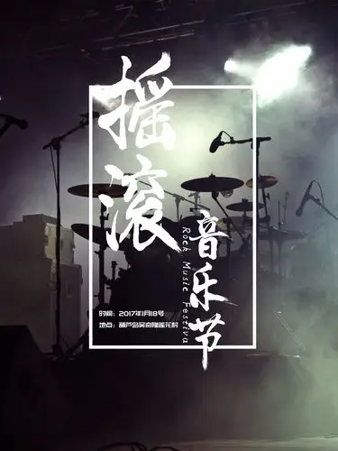 摇滚音乐节海报素材-免费摇滚音乐节海报素材图片-设计素材-图怪兽