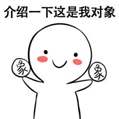 介绍一下这是我对象象 - 斗图表情包 - 斗图神器 - adoutu.com