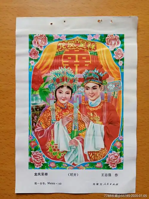 龙凤呈祥--王志强作_年画缩样散页_榕城纸品收藏【7788收藏__收藏热线
