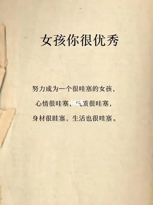 女孩你很优秀哦_女孩子要努力变得更优秀呀_情感_励志鸡汤