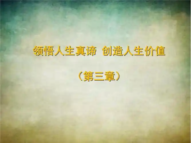 领悟人生真谛创造人生价值思修课题pptpptx18页