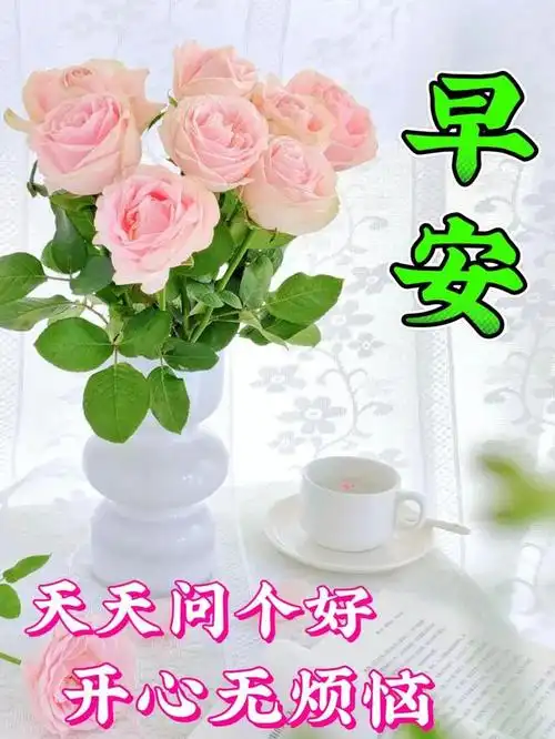 保持好心情的早安励志句子,沐浴阳光的早上好问候语短信