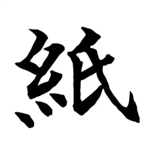 纸字的楷书怎么写,纸的楷书书法 - 爱汉语网