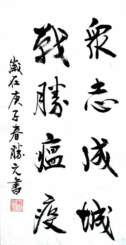 众志成城战疫情,群防群治保平安——蓝山县科学防疫书法作品网络展览