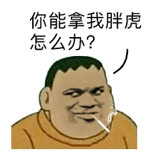 是我胖虎拿不动刀了还是小夫你飘了表情包高清无水印