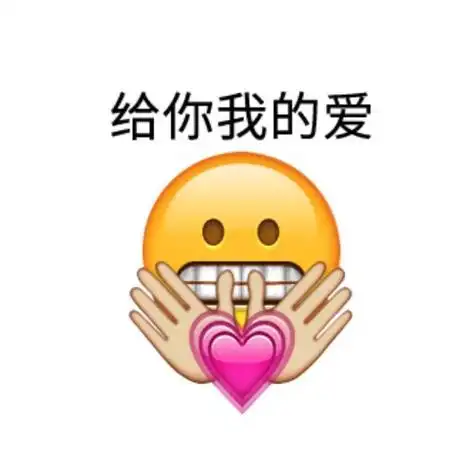 给你我的爱emoji可爱表情emoji表情