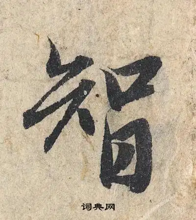 智行书怎么写好看智字的行书书法写法智毛笔行书书法欣赏