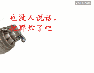 也没人说话 把群炸了吧 手榴弹
