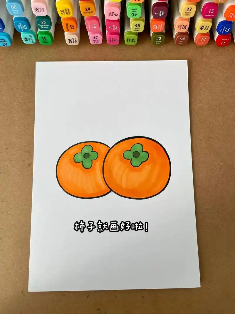 马克笔手绘秋天的柿子这样画非常简单.