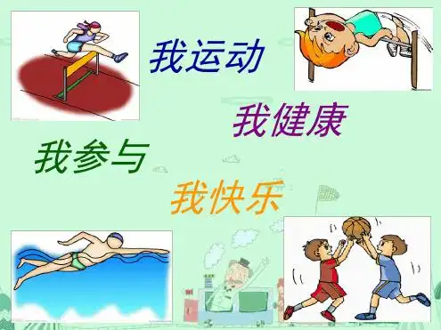 我运动 我健康 我参与 我快乐 体育与健康课期待你的加入!