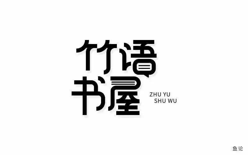书字,比其他三个字要低这样处理,毫无必要同时这样的商业logo字体很