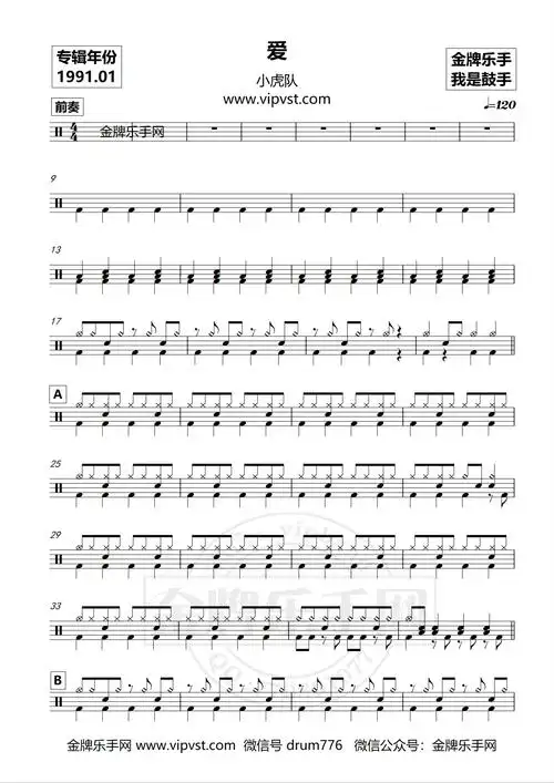 小虎队 - 爱 鼓谱(动态)15元