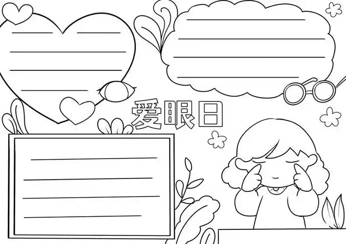 爱眼日手抄报 爱眼日手抄报小学生 - 天奇生活