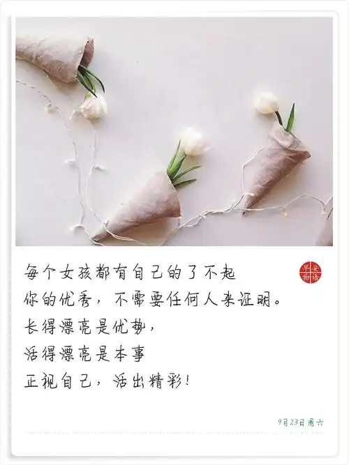 早安:女生,长得漂亮是优势,活得漂亮是本事!