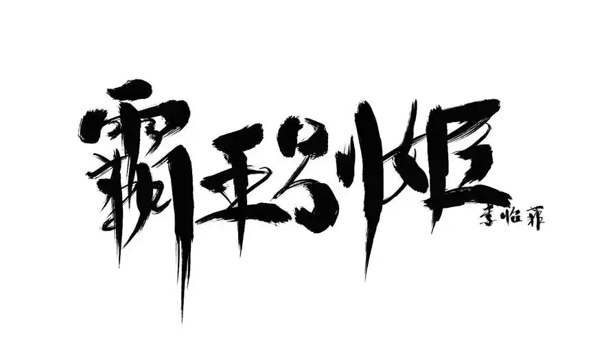 《霸王别姬》字体