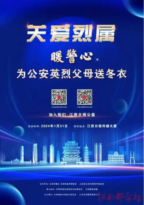海报|关爱烈属——2023江西社会责任企业(企业家)推选活动之"暖警心"